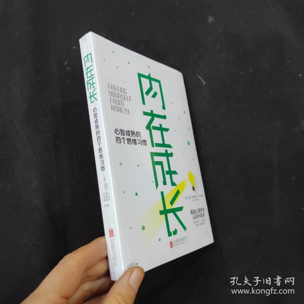 内在成长：心智成熟的四个思维习惯