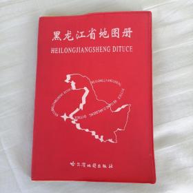 黑龙江省地图册（塑料皮）
