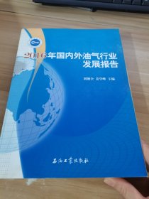 2016年国内外油气行业发展报告