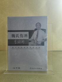 现代骨伤科流派名家丛书·魏氏伤科李国衡