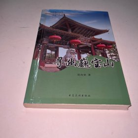 寻幽巍宝山