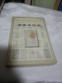 普希金诗选 巨厚 人民文学出版社 2000年一版一印，未阅板品