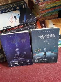 一级律师1-2（两册合售）