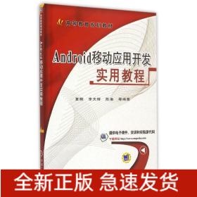 Android移动应用开发实用教程(高等教育规划教材)