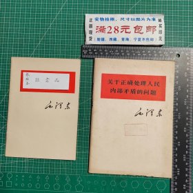 关于正确处理人民内部矛盾的问题，大32开大字本，1975年1版，1976年1印