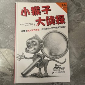 小猴子大侦探·3~6岁孩子的独立阅读过渡书，帮孩子跨入独立阅读，自己就能一口气读完188页！凯迪克奖、格林纳威奖得主力作