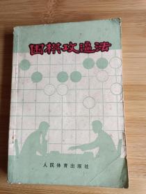 围棋攻逼法    围棋棋谱