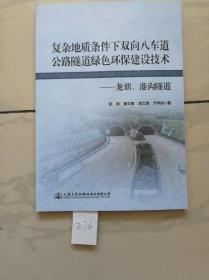 复杂地质条件下双向八车道公路隧道绿色环保建设技术