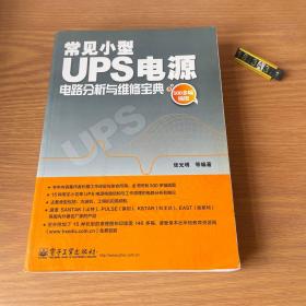 常见小型UPS电源电路分析与维修宝典