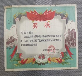 1964年~吉林昌邑区妇女联合会~五好奖状