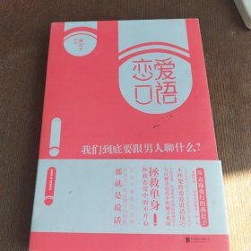 恋爱口语：我们到底要跟男人聊什么？