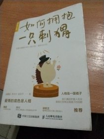 如何拥抱一只刺猬：恋爱与婚姻中的人格识别、接纳与付出