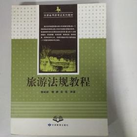旅游法规教程