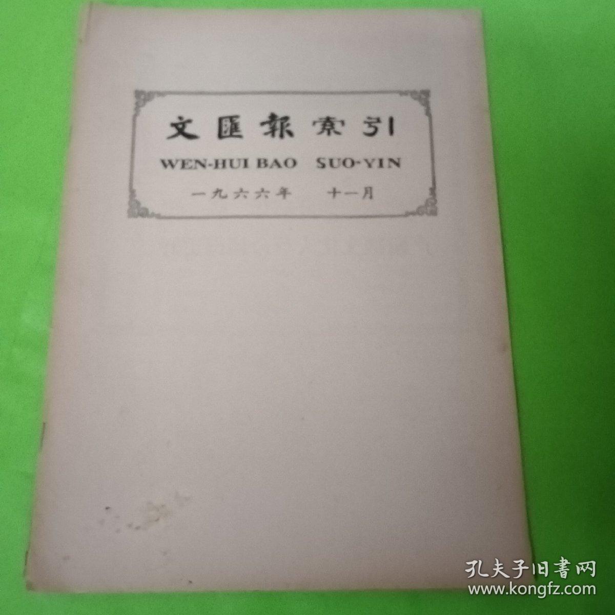 文汇报索引 1966.11