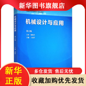 機(jī)械設(shè)計(jì)與應(yīng)用 第2版 王亞芹 9787312055416 中國(guó)科學(xué)技術(shù)大學(xué)出版社