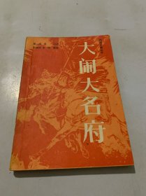 传统长篇丛书 大闹大名府