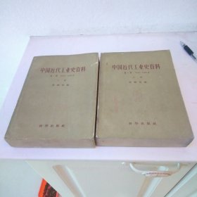 中国近代工业史资料第一辑1840—1895上下