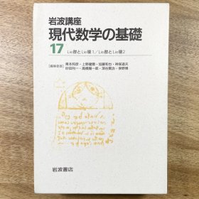 《Lie群与表示论》岩波講座 現代数学の基礎  Lie群とLie環/リー群と表現論 日文原版 数学