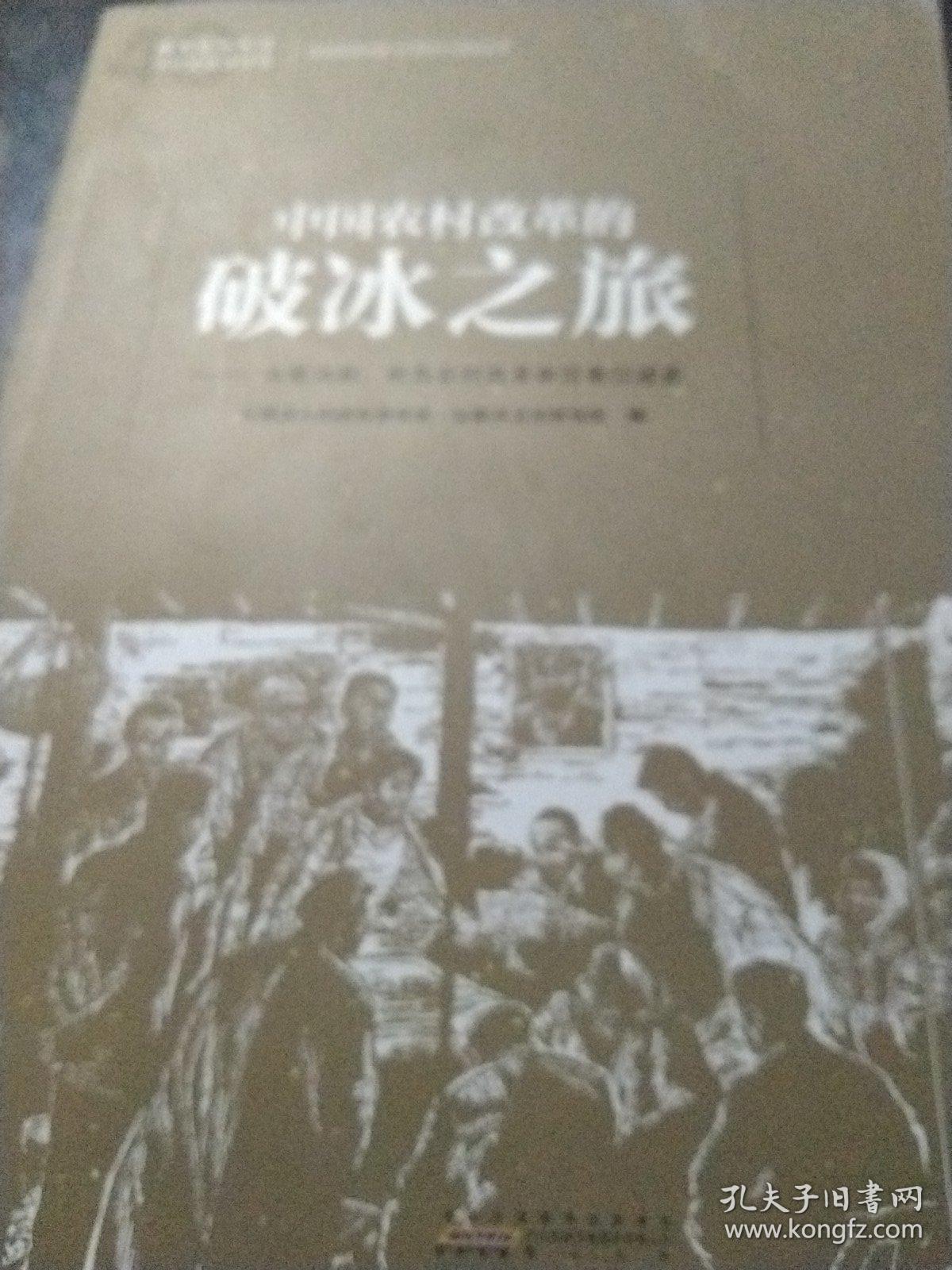 中国农村改革的破冰之旅