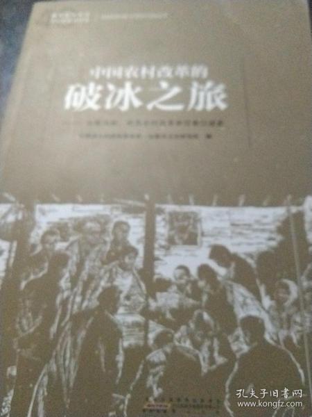 中国农村改革的破冰之旅