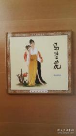 马兰花（1版1印48开 人美花边古代故事画库