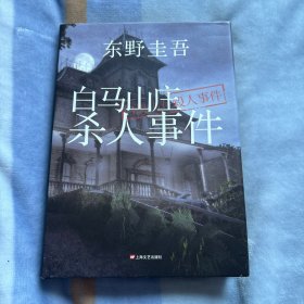 白马山庄杀人事件