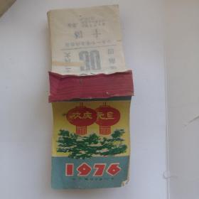 老月份牌：1976年月份牌【山东省潍坊印刷一厂印制】