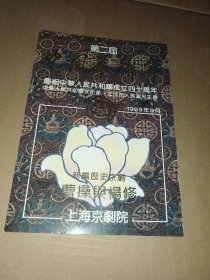 第二届中国艺术节庆祝中华人民共和国成立四十周年 新编历史京剧 曹操与杨修 节目单