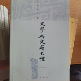 史学与史籍七种