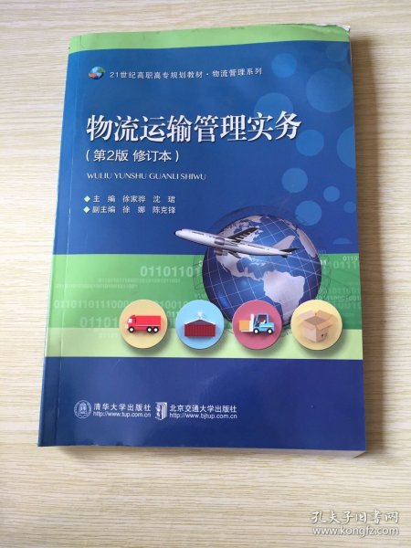 物流运输管理实务（第2版）/21世纪高职高专规划教材·物流管理系列