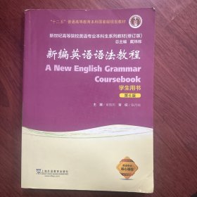 新编英语语法教程（学生用书 第6版 修订版）/新世纪高等院校英语专业本科生系列教材