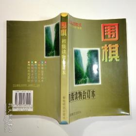 围棋.初级读物合订本 (围棋入门知识,围棋基本战术,围棋实用死活,围棋定式浅说,围棋官子初步,围棋布局基础 )