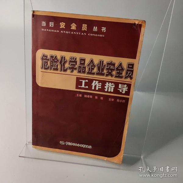 危险化学品企业安全员工作指导