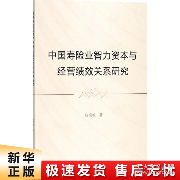 中国寿险业智力资本与经管绩效关系研究