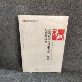 深圳证券市场的发展、规范与创新研究—深圳改革开放研究丛书 曹龙骐 郭茂佳 李辛白 周伍阳 9787010090924 人民出版社