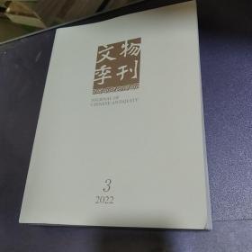 文物季刊 2022年第3期