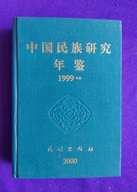 中国民族研究年鉴.1999年卷