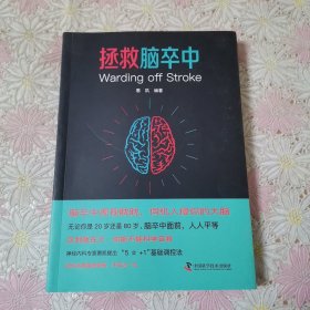 拯救脑卒中