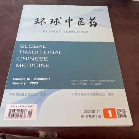 环球中医药 2023年1月 第16第1期
