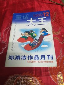 童话大王1999年12期