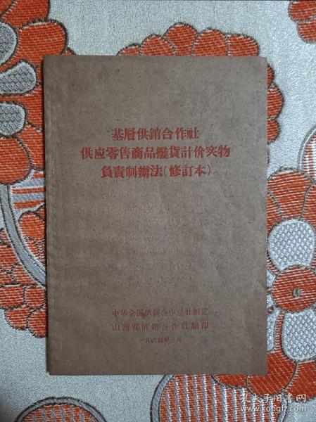 基层供销合作社供应零售商品拨货计价实物负责制办法（修订本）