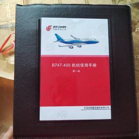 B747-400机组使用手册（第1.2册)