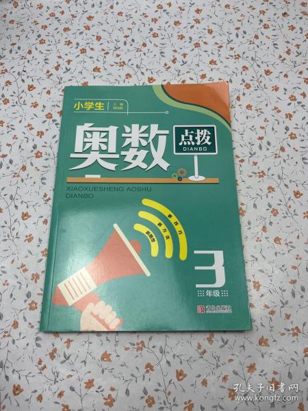 小学生奥数点拨3年级