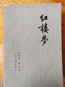 红楼梦四册（有包书皮）