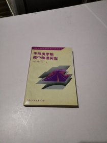 华罗庚学校高中物理实验