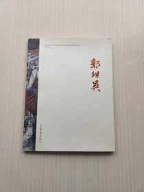 郭继英