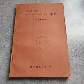 晶体管脉冲回路*