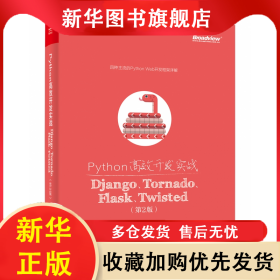 Python高效開發(fā)實(shí)戰(zhàn)(DjangoTornadoFlaskTwisted第2版) 劉長(zhǎng)龍 9787121355066 電子工業(yè)出版社