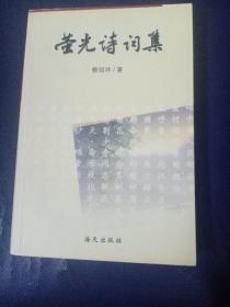 螢光詩(shī)詞集(簽贈(zèng)本)