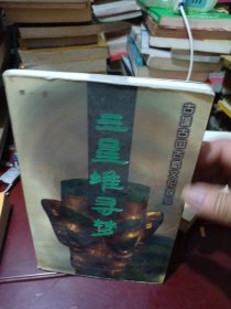 三星堆寻梦:古城古国古蜀文化探秘
